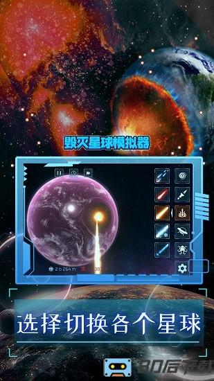 毁灭星球模拟器2024最新版