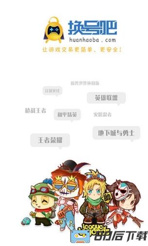 换号吧游戏交易平台APP官方版