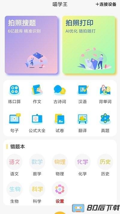 喵学王错题打印机app