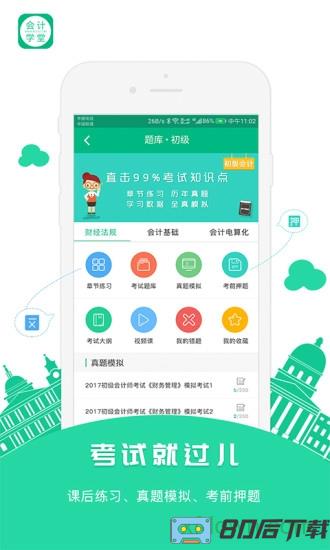 会计学堂手机客户端