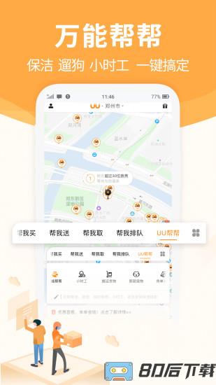 uu跑腿跑男端