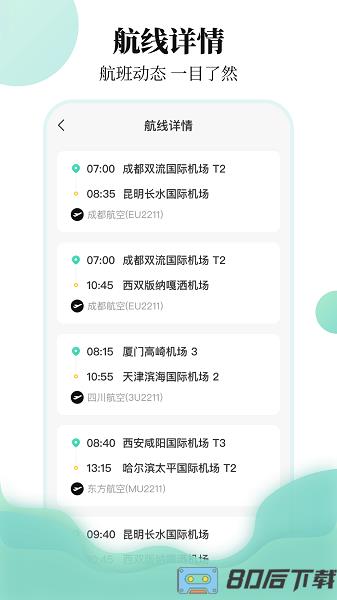 东方航班查询下载