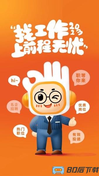 前程无忧51job手机版