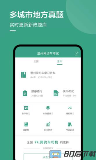 温州网约车考试手机版