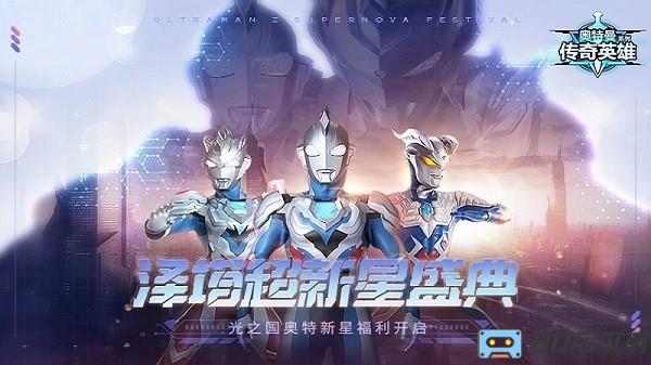 奥特曼传奇英雄最新版2024