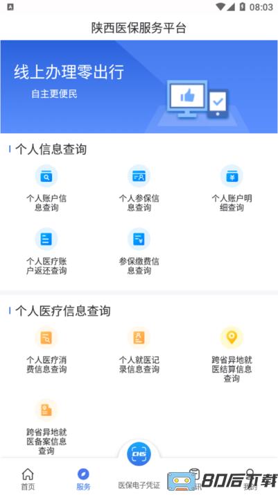 陕西医保服务平台
