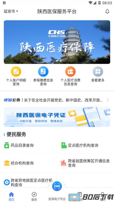 陕西医保服务平台