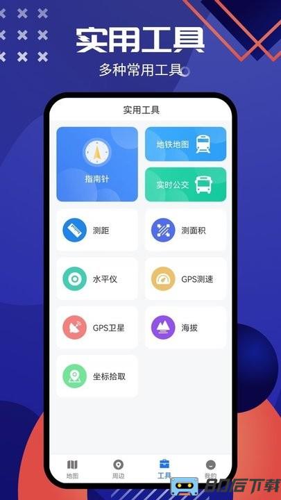 北斗导航系统手机免费版