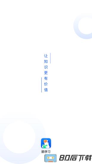 小鹅通鹅学习软件