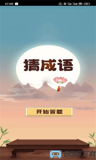 成语趣问答最新版