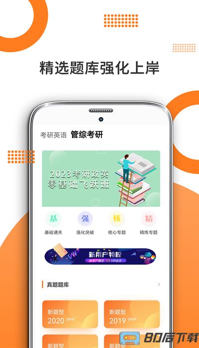 管综考研app官方版