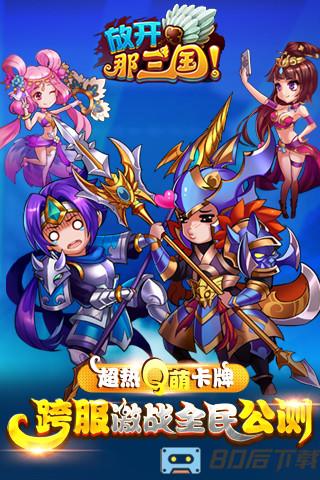放开那三国3官方版