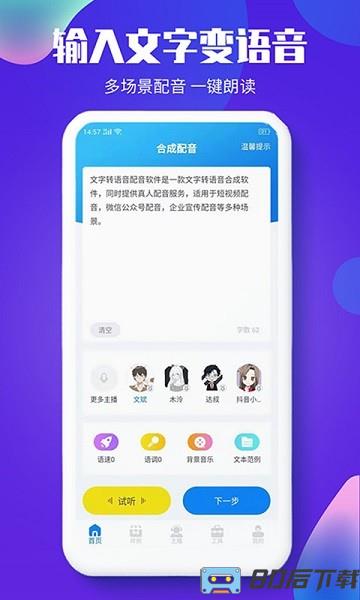 文字转语音配音大师软件