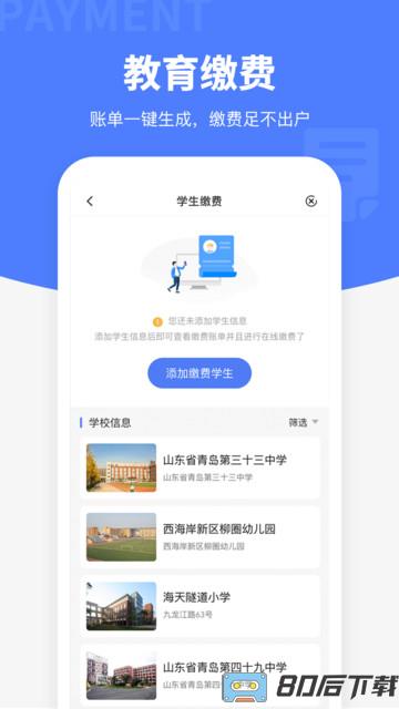 便捷青岛教育交费平台