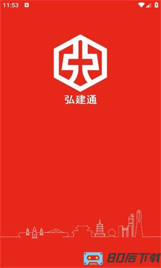 弘建通官方版