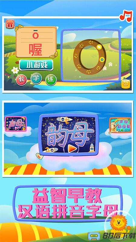 益智早教汉语拼音字母手机版