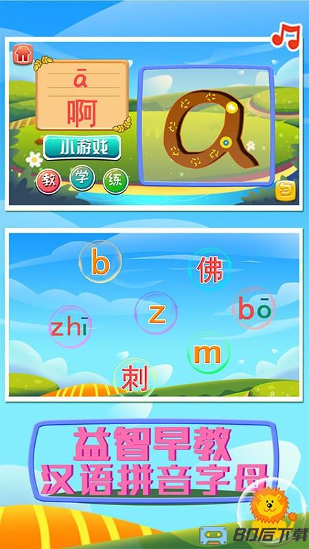 益智早教汉语拼音字母手机版