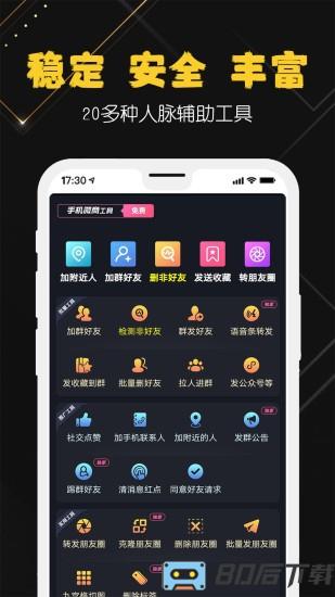 手机微商工具app