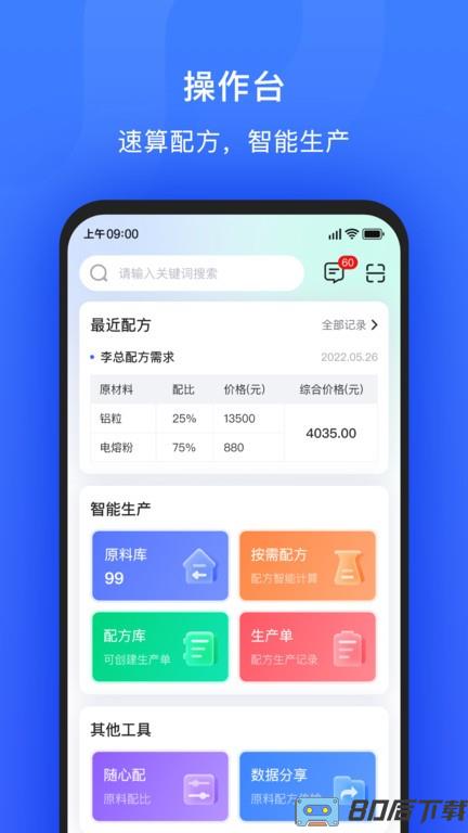 算算配方手机版下载