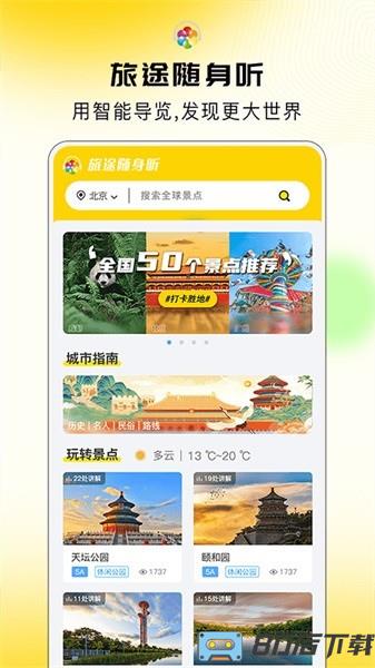 旅途随身听免费版
