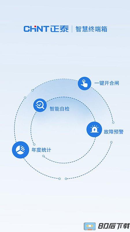 正泰泰智慧