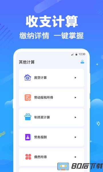 一键个税查询app免费版