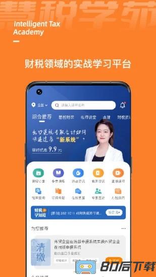慧税学苑app