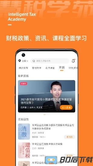 慧税学苑app