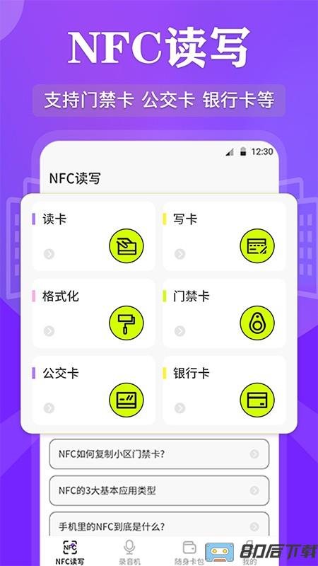 NFC管家软件