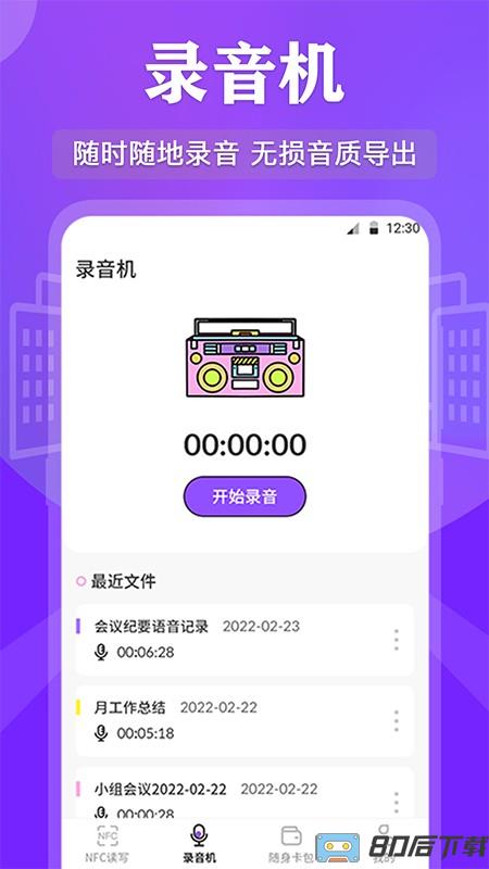 NFC管家软件