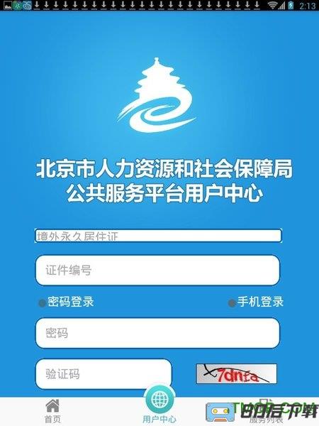 北京市人力资源和社会保障局手机客户端