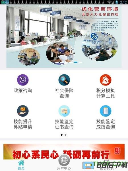 北京市人力资源和社会保障局手机客户端