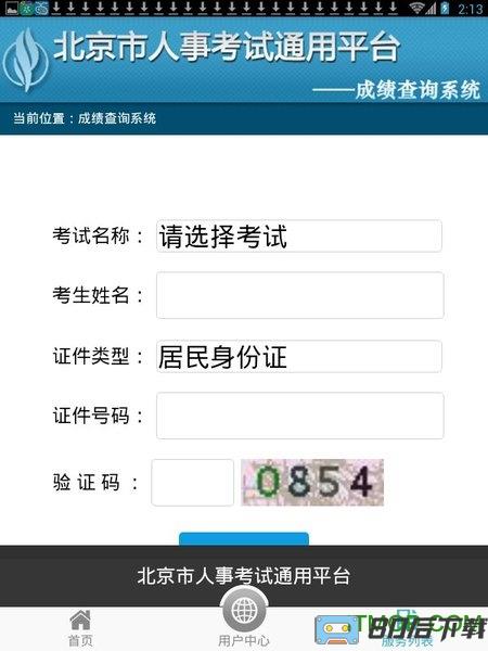 北京市人力资源和社会保障局手机客户端