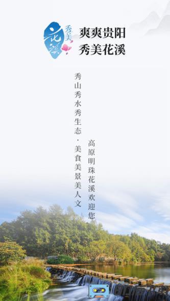 云花溪app(改名爽爽贵阳秀美花溪)