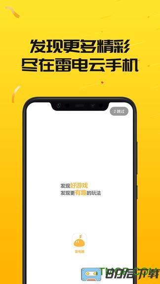 雷电云手机app