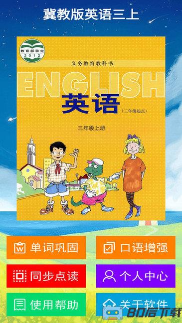 冀教版英语三年级上册app