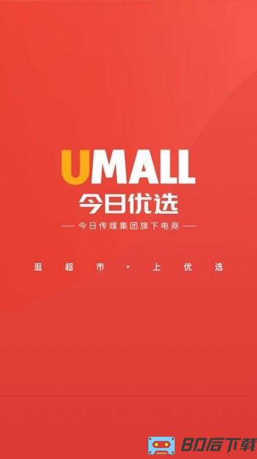 umall今日优选中国版