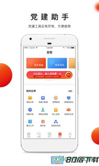 支部工作手机版