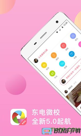 东电微校app