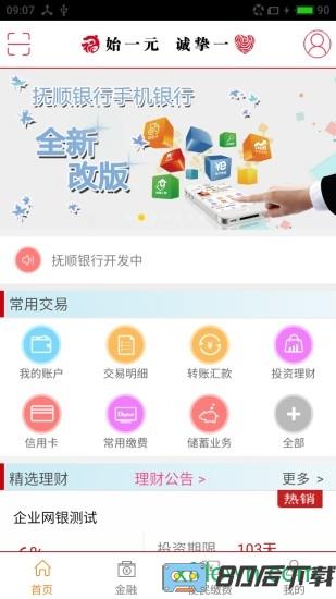 抚顺银行手机银行客户端