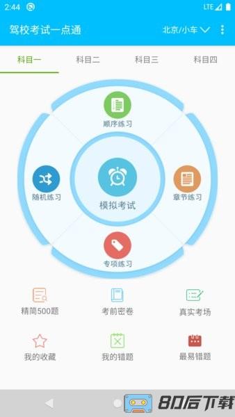 驾校考试一点通app