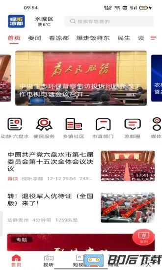 视听凉都app