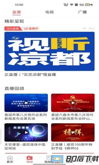 视听凉都app