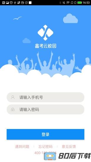鑫考云校园手机客户端