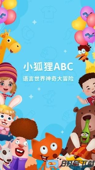 小狐狸abc最新版
