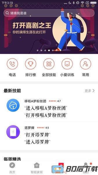 小爱音箱手机版