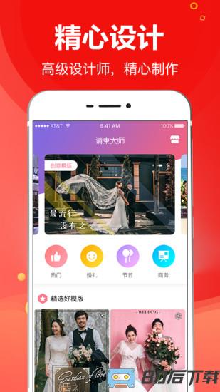 请柬大师app