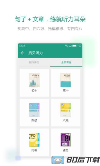 扇贝听力口语手机版