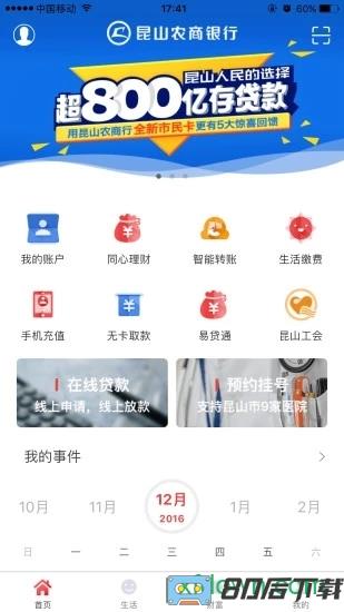 昆山农商行手机银行