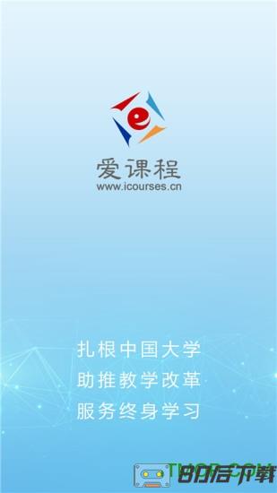爱课程手机客户端